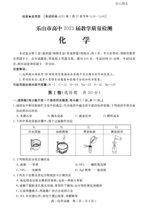 2021年01月27日四川省乐山市2020～2021学年高2020级高一上学期期末考试化学试题及答案