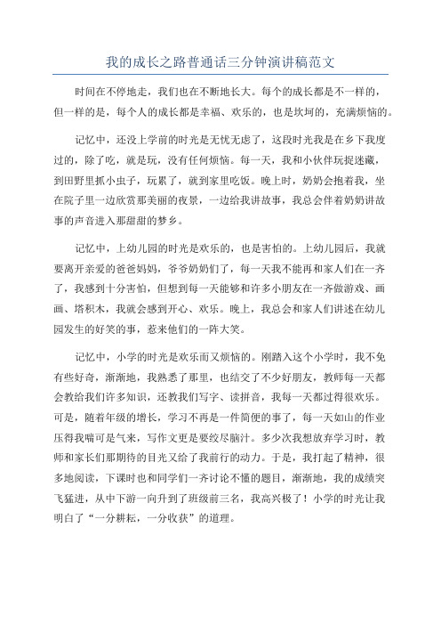 我的成长之路普通话三分钟演讲稿范文