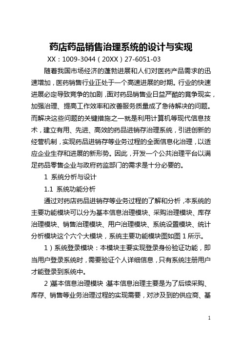 药店药品销售管理系统的设计与实现(全文)