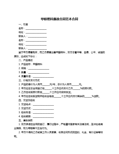 甲醇燃料廉政合同范本合同