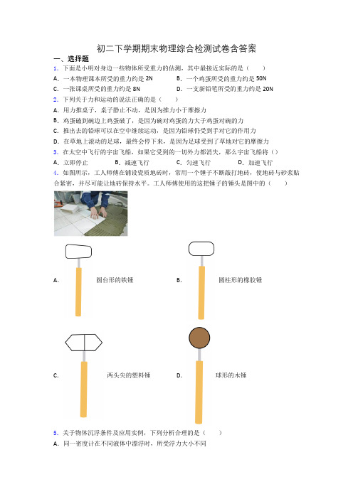 初二下学期期末物理综合检测试卷含答案(1)