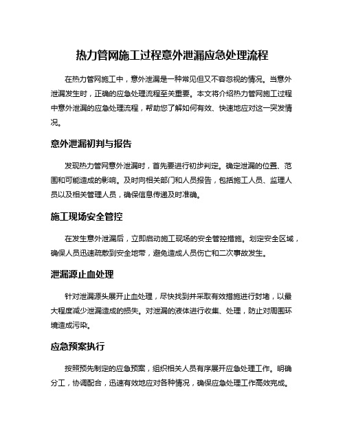 热力管网施工过程意外泄漏应急处理流程