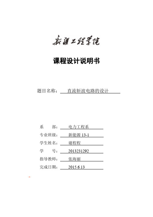 直流斩波电路课程设计