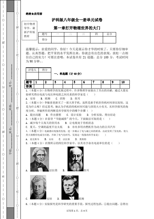 沪科版八年级全一册单元试卷第一章打开物理世界的大门