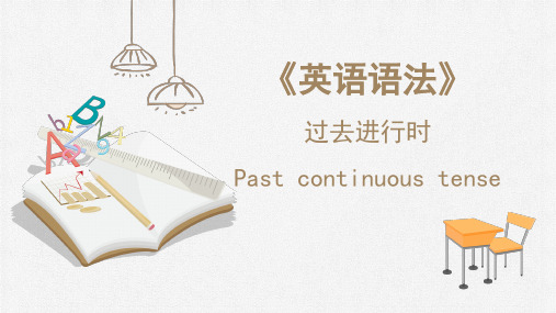 《英语语法》 过去进行时 Past continuous tense