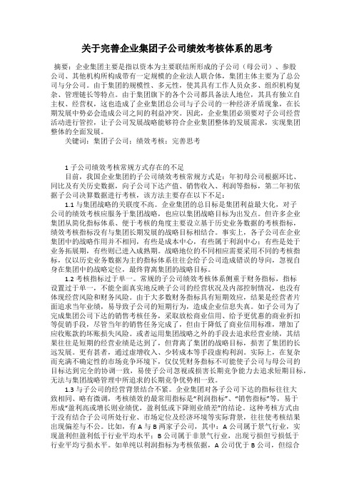 关于完善企业集团子公司绩效考核体系的思考