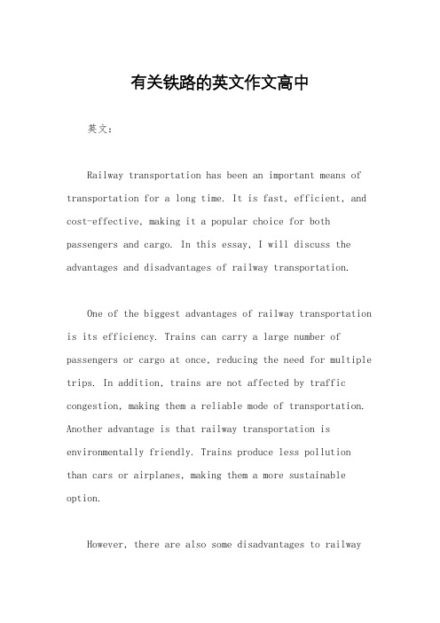 有关铁路的英文作文高中