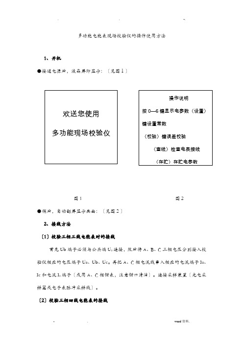 多功能电能表现场校验仪的操作使用方法