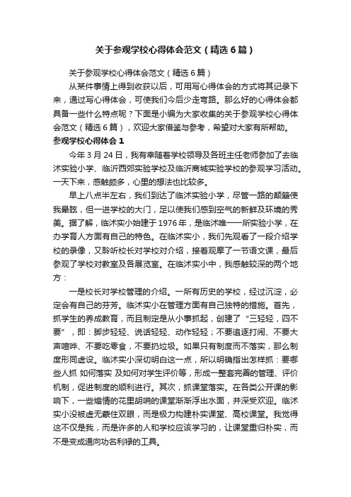 关于参观学校心得体会范文（精选6篇）