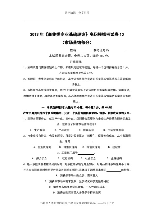 2013年10市场营销模拟试题卷