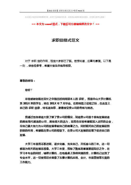 【2018最新】求职信格式范文-推荐word版 (2页)