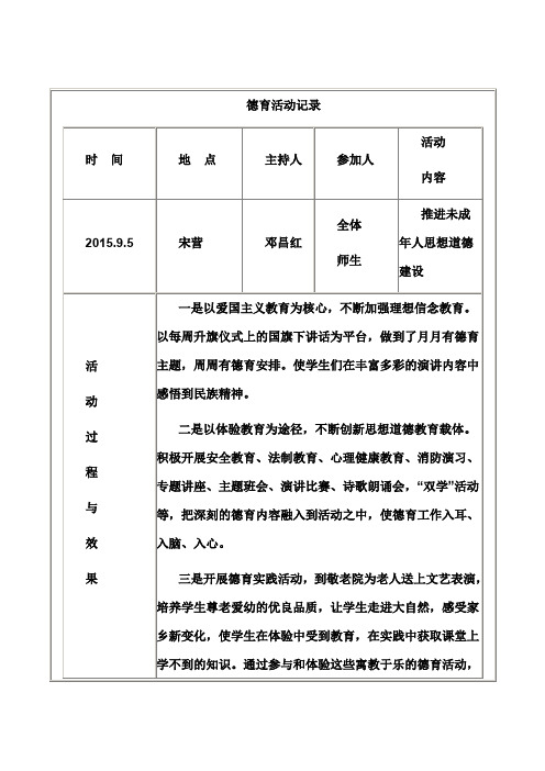 小学德育活动记录