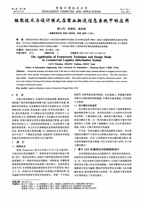 框架技术与设计模式在商业物流信息系统中的应用