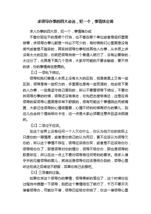 求领导办事的四大忌讳，犯一个，事情铁定黄