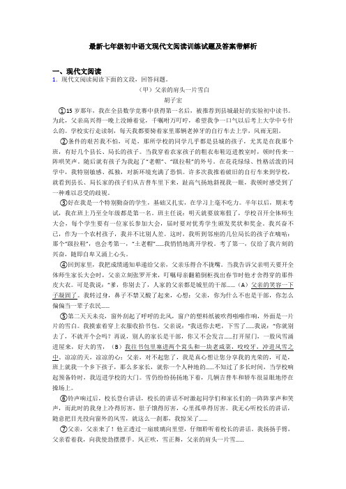 最新七年级初中语文现代文阅读训练试题及答案带解析