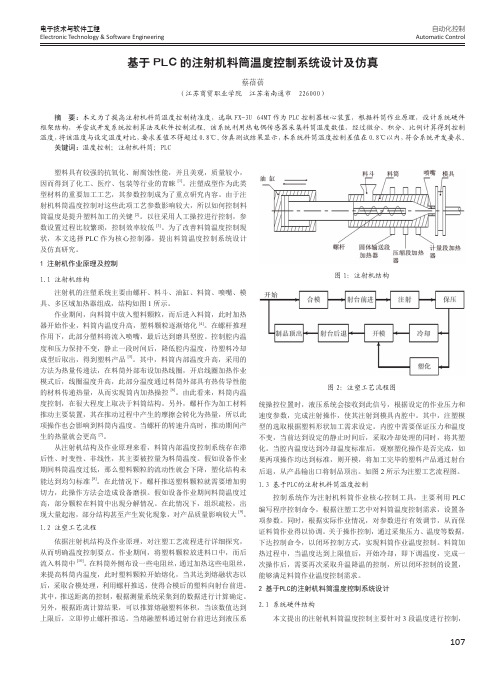 基于PLC的注射机料筒温度控制系统设计及仿真