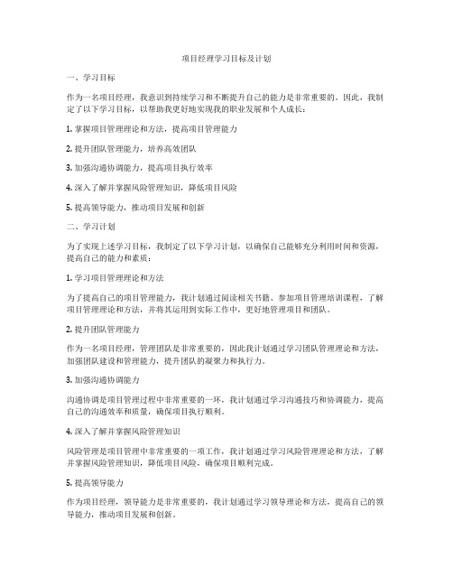 项目经理学习目标及计划