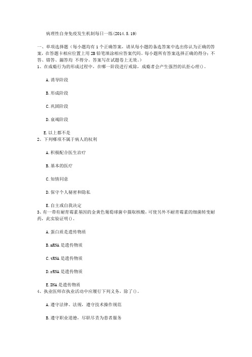 病理性自身免疫发生机制每日一练(2014.5.19)