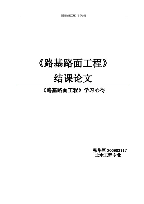 路基路面工程结课论文