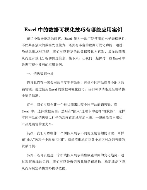 Excel中的数据可视化技巧有哪些应用案例