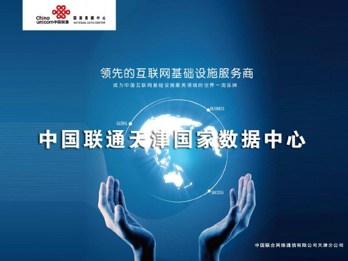 天津宜兴埠联通机房简介