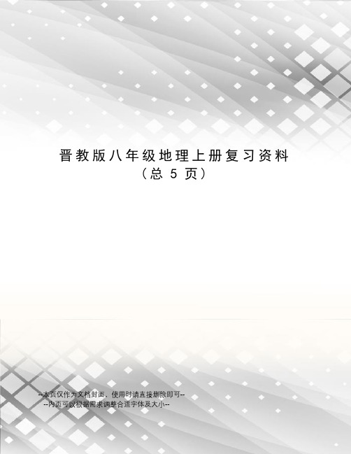 晋教版八年级地理上册复习资料