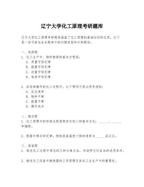 辽宁大学化工原理考研题库