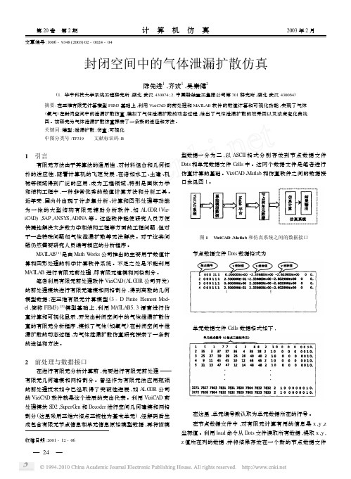 封闭空间中的气体泄漏扩散仿真