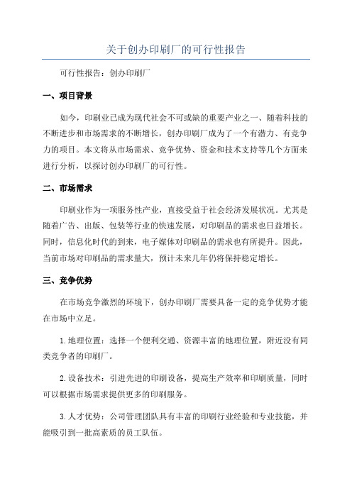 关于创办印刷厂的可行性报告