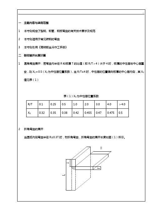 型钢,钢管,钢板弯曲工艺标准守则