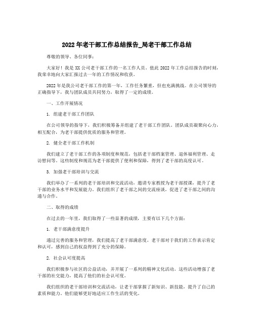 2022年老干部工作总结报告_局老干部工作总结