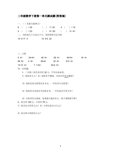 小学二年级数学下册第一单元测试题(附答案)