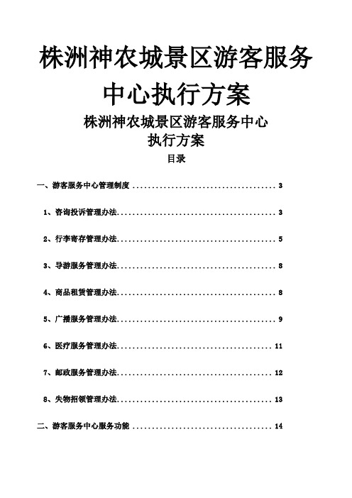 A级景区标准游客服务中心试运营工作执行方案