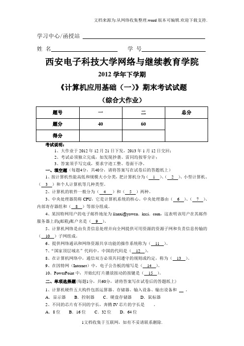 计算机应用基础(一)和答案