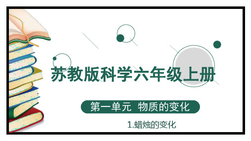 苏教版六年级上册科学1.1蜡烛的变化(课件)(共14张)