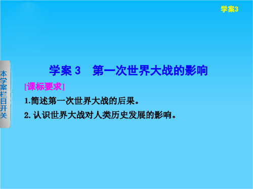 【课堂设计】高二历史人民版选修3课件1.3 第一次世界大战的影响