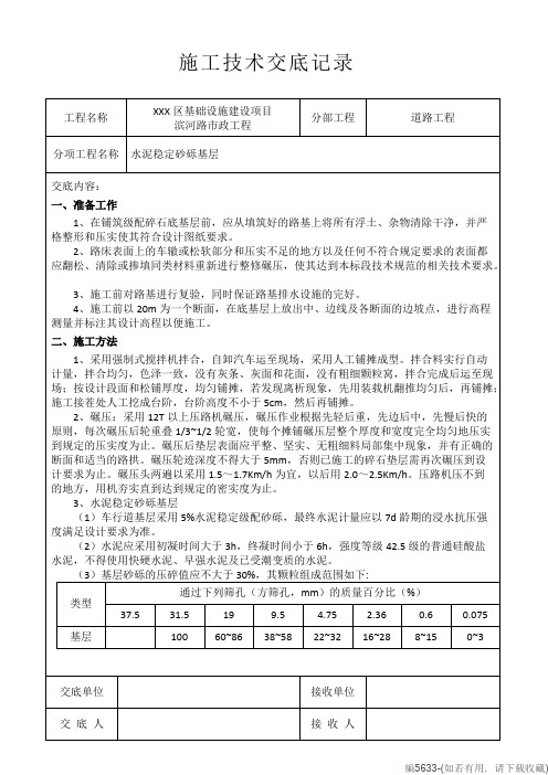 水泥稳定砂砾基层技术交底(可打印修改)