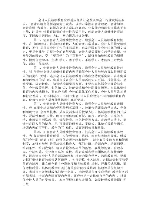 会计人员继续教育制度创新思考