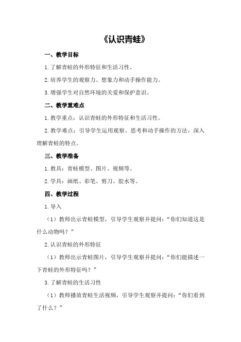 大班优质科学教案《认识青蛙 》