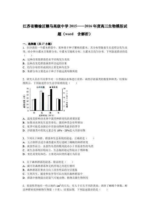 江苏省赣榆区赣马高级中学2015——2016年度高三生物模拟试题(word 含解析)
