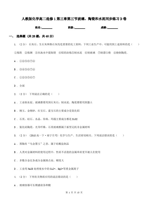 人教版化学高二选修1第三章第三节玻璃、陶瓷和水泥同步练习D卷