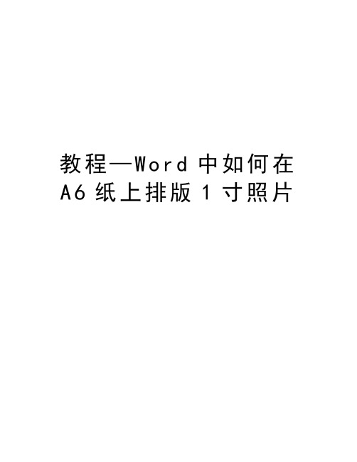 教程—Word中如何在A6纸上排版1寸照片