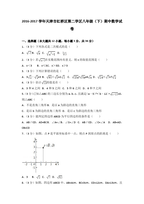 2016-2017学年天津市红桥区第二学区八年级(下)期中数学试卷