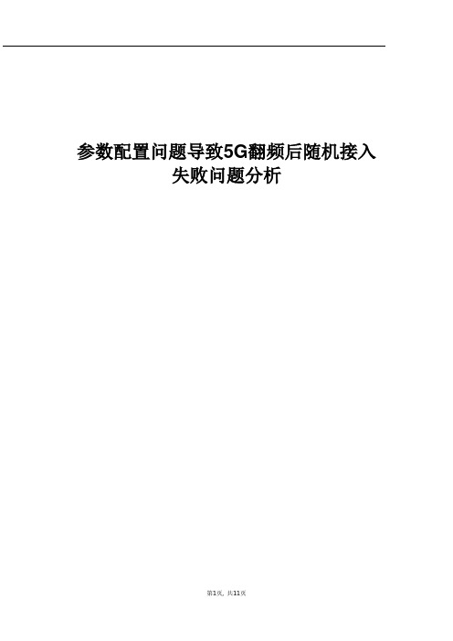 经典案例_参数配置问题导致5G翻频后随机接入失败问题分析