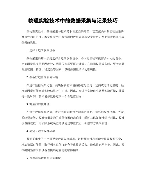 物理实验技术中的数据采集与记录技巧