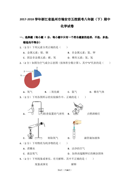 2017-2018学年浙江省温州市瑞安市五校联考八年级(下)期中化学试卷