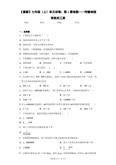 2017—2018学年七年级(上)单元试卷:第2章地图——传输地理信息的工具含答案详解