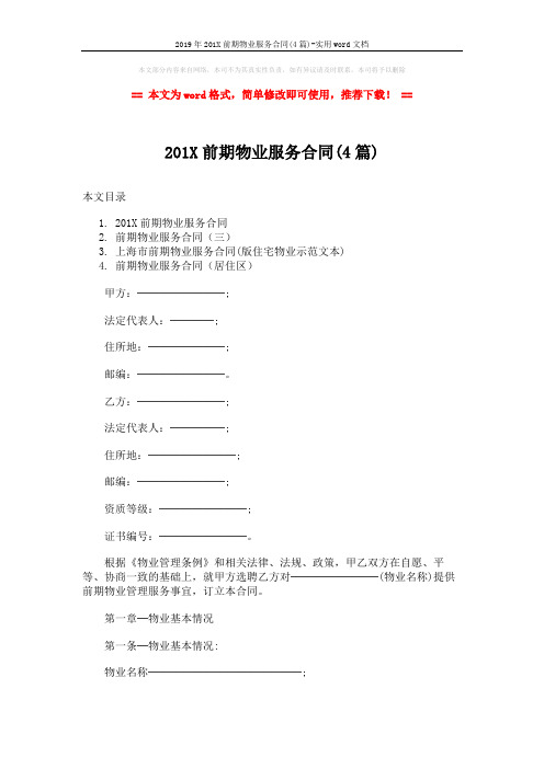 2019年201X前期物业服务合同(4篇)-实用word文档 (49页)