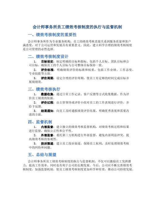 会计师事务所员工绩效考核制度的执行与监督机制