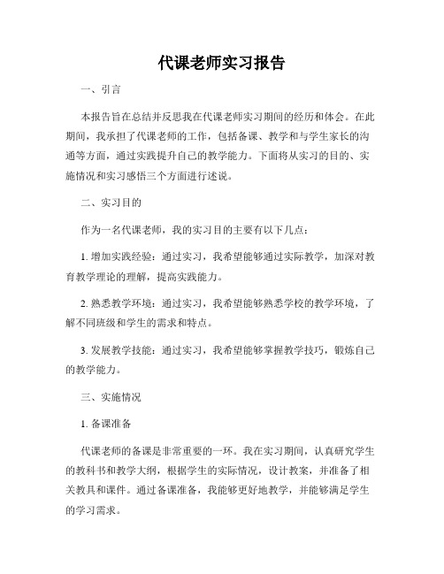 代课老师实习报告